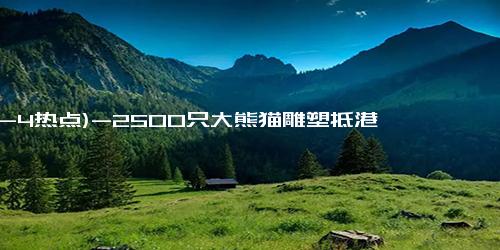 (12-4热点)-2500只大熊猫雕塑抵港 古天乐佘诗曼到场迎接